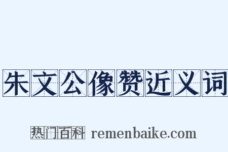 朱文公像赞近义词是什么意思的图片